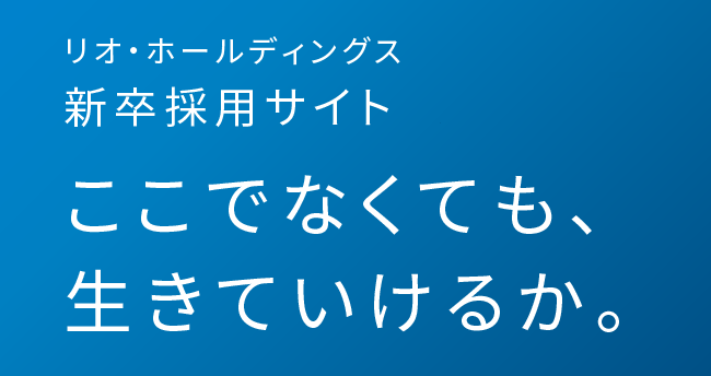 株式会社リオ ホールディングス