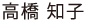 高橋 知子