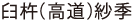 臼杵(高道) 紗季