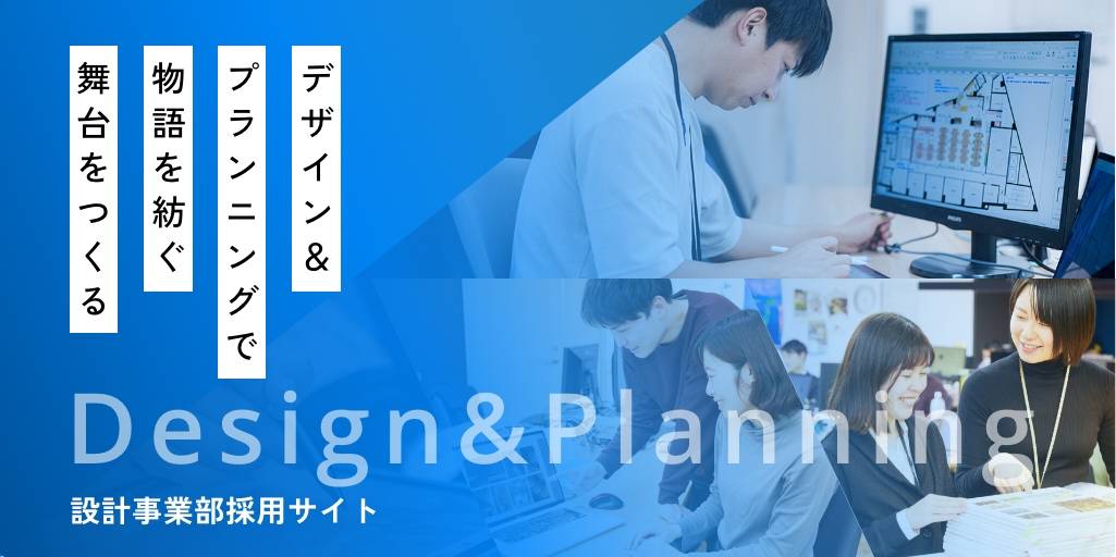 設計事業部採用