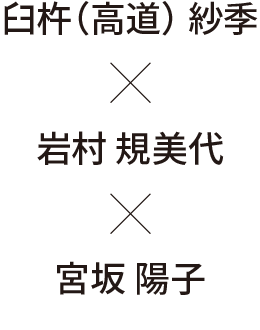 リオ・ホールディングス
常務取締役 臼杵(高道)紗季 × リオ・コンサルティング 建築事業部 岩村 規美代 × リオ・ホールディングス 経理部 業務課 宮坂 陽子