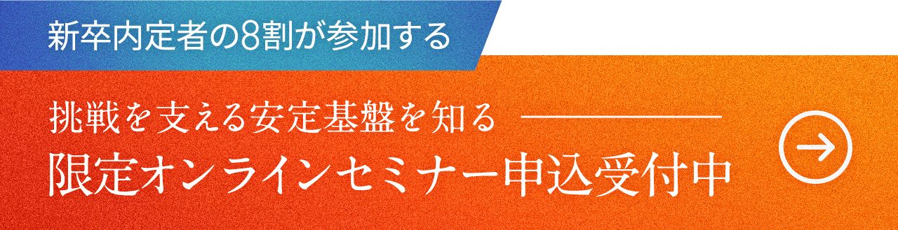 限定オンラインセミナー申し込み受付中