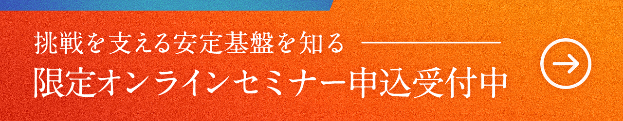 限定オンラインセミナー申し込み受付中