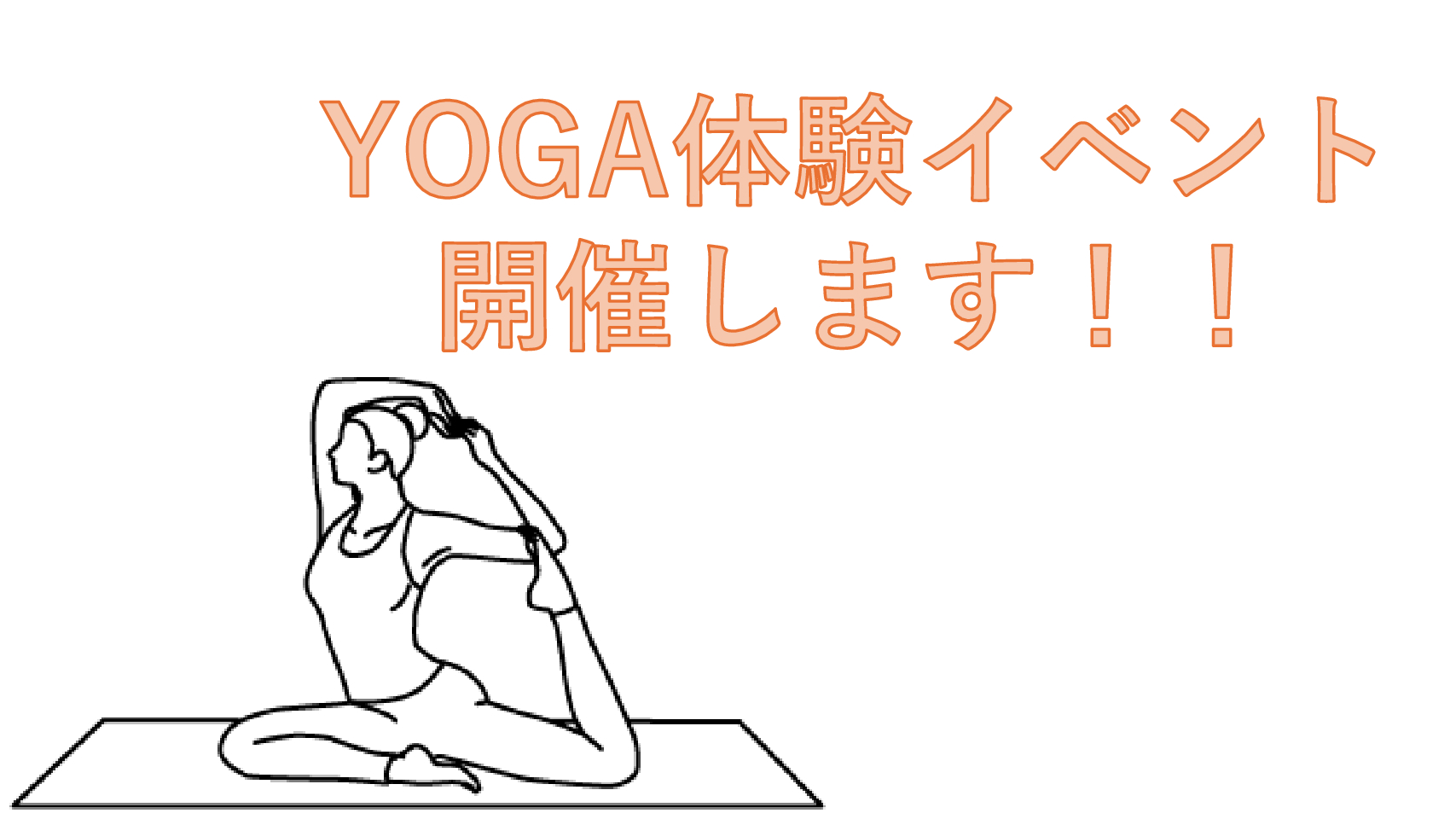 YOGA体験イベント開催いたします！